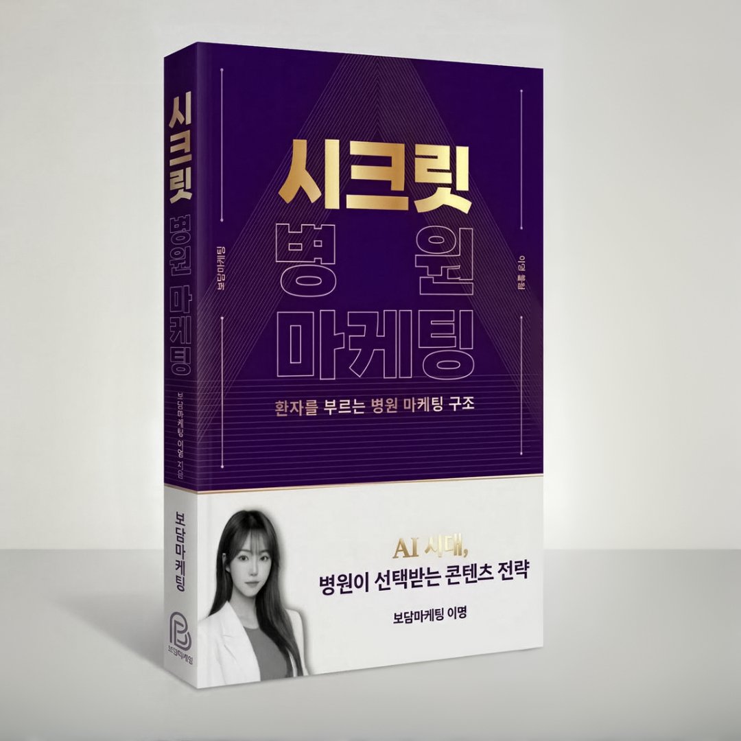 시크릿 병원 마케팅